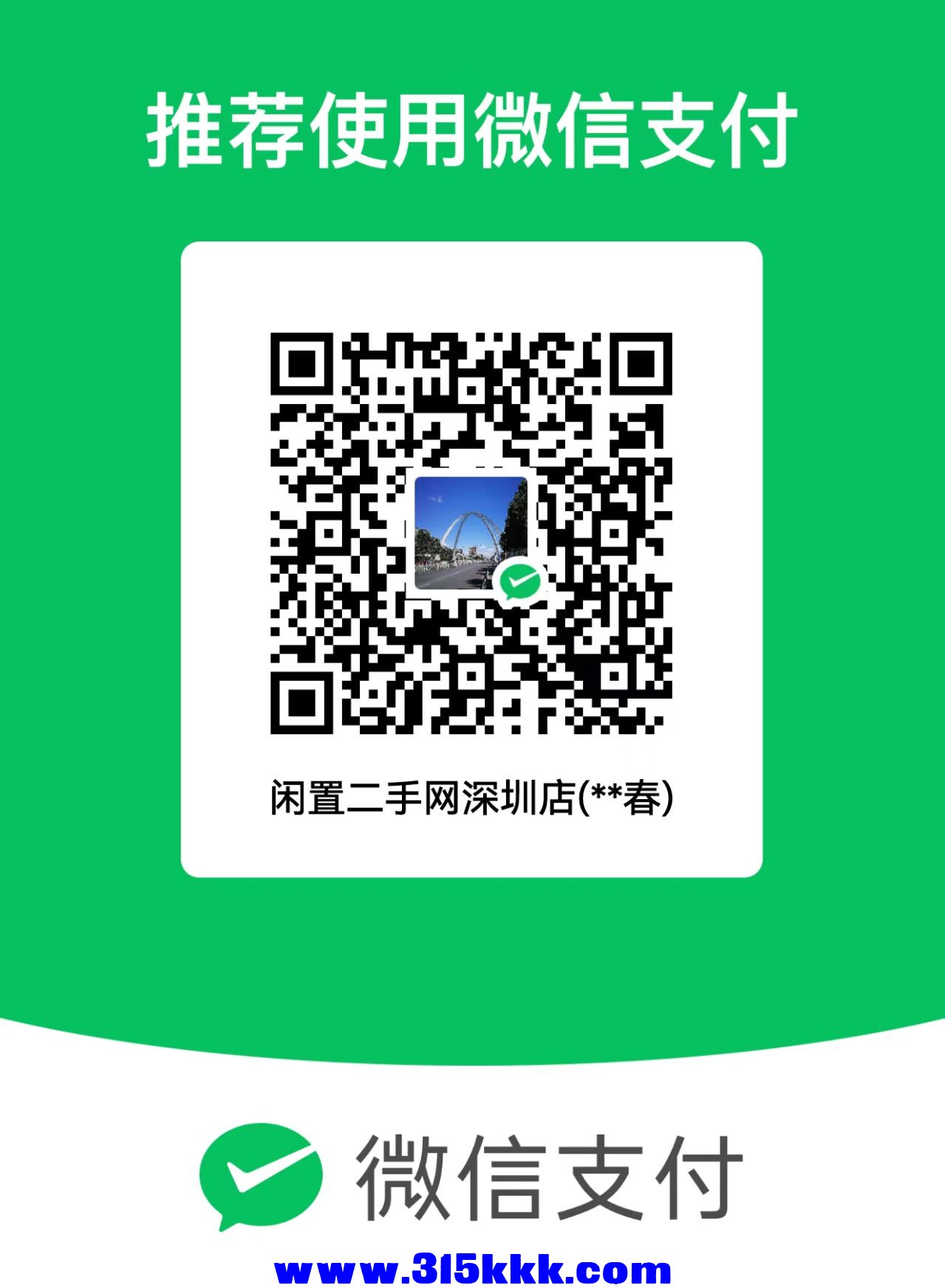 闲置二手网微信.jpg