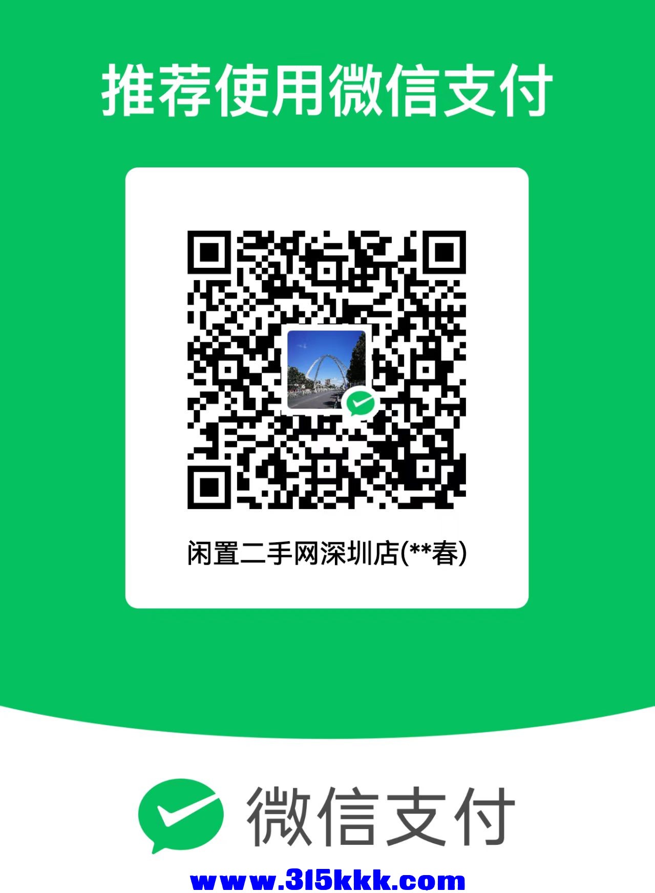 闲置二手网收款码.jpg
